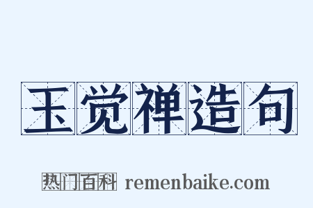 玉觉禅造句是什么意思的图片